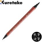 【SALE 在庫限り】【10本までメール便OK】呉竹 くれ竹筆ぺん かぶらツインタイプ 軟筆(太字)+硬筆(細字) インクジェット紙対応 筆ペン 年賀状 年賀状 DF150-55B
