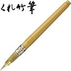 【SALE 在庫限り】【10本までメール便OK】 呉竹 金色 くれ竹筆 中字(60号) DO150-60S ゴールド 筆ペン