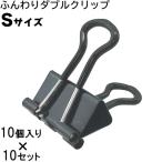 【在庫処分】【1セットのみメール便OK】  san-k ふんわりダブルクリップ  Sサイズ  挟口19mm  10個入×10セット 計100個 CDB-3P