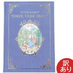 【SALE 在庫限り】【1冊のみネコポス対応〇】 スキルマン ディアカーズ 3年日記 [ピーターラビット] 3年連用日記帳 絵本のような日記帳 かわいい日記帳