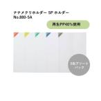  King Jim nanamekli держатель 5P ассортимент No.880-5A