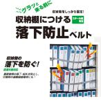  King Jim место хранения полки . присоединение . падение предотвращение ремень RB1800