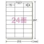 メール便対応可 エーワン ラベルシール プリンタ兼用 ハイグレードタイプ マット紙 規格：Ａ４判２４面 75324