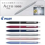 ショッピングacro メール便対応可 パイロット PILOT アクロボールペン Acro 1000 BAC-1SEF/F/MF