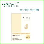 メール便対応可 midori ミドリ HFダイアリー A5 育児 26007006