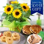 父の日 花 プレゼント ギフト スイーツセット 花鉢 鉢植え ヒマワリ鉢5号 メッセージカード付き 送料無料 イベントギフトF2 2025 ポイント利用
