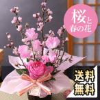 桜 花 誕生日 プレゼント ギフト あすつく 14時まで 早春の桜アレンジ「優しい春の時間」 送料無料 生花 お花 女性 お祝い 春の花