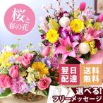 あすつく 14時まで 早春のおまかせアレンジ＆花束 Sサイズ 桜 花 誕生日 プレゼント ギフト 送料無料 生花 お花 女性 お祝い 春の花