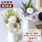 最短翌日届け 14時まで お供え 花 お悔やみ 枯れない供花・プリザーブドアレンジ「あかり」 送料無料 プリザーブドフラワー お盆 供花 仏花
