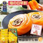 まだ間に合う！ 母の日 プレゼント スイーツ ギフト【3,979円→3,240】無添加 紀州自然菓  ミニあんぽ柿 55g 8個入 健康ギフト 送料無料 和菓子 健康 (fy5)