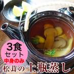 内祝い ギフト 松茸の土瓶蒸し 豪華3食セット【全国送料無料】まつたけ入 スープ付 (fy3)