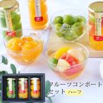 父の日 父の日200円クーポン プレゼント ギフト 父の日ギフト 2023 スイーツ 送料無料 和歌山県産 フルーツコンポートハーフ3本セット 果物 お菓子 御礼 (fy4)