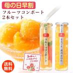 ショッピングホワイトデー お返し お菓子 遅れてごめんね！ 母の日 プレゼント スイーツ ギフト  内祝い 果実の宝石箱 フルーツコンポート2本セット 上品な甘さのジュレ入 ゼリー フルーツゼリー (fy4)