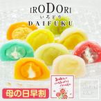 父の日ギフト プレゼント 送料無料 五感で楽しむ和菓子 フルーツ大福（彩り大福セット）9種のお味を楽しめる！  (fy4)