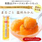 ショッピングプチギフト プチギフト スイーツ ギフト プレゼント お返し 子供 和歌山県産 まるごと温州みかん コンポート 350g やさしい甘さのジュレ入 wd (fy3)