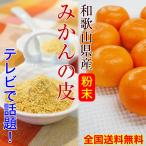 ショッピング内祝い 内祝い ギフト 和歌山県産みかんの皮（粉末）50g×3袋（殺菌済）【全国送料無料】ネコポス便　(fy3)