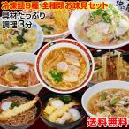 送料無料 具材付き冷凍麺9食セット 