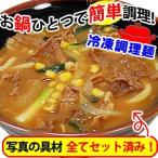 内祝い ギフト 冷凍　カレーうどん　(fy2)