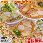 ギフト 送料無料 冷凍ラーメン 3種9食セット 調理時間たった3分!簡単 便利 具材付 在宅応援! ギフト 贈り物 プレゼント 冷凍食品 (fy5)