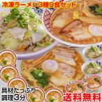 ギフト 送料無料 冷凍ラーメン 3種9