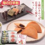 2022 ギフト 贈り物 プレゼント 送料無料 内祝 スイーツ ふみこの和菓子セット6種8個入（きんつば5種、どら焼き3個）父の日ギフト (fy4)