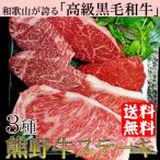 人気の三種類の部位をセットした豪華な黒毛和牛ステーキセット！　内祝い ギフト 和歌山の美味しい黒毛和牛ステーキ！熊野牛ステーキ3種食べ比べ6枚セット【全国送料無料】　(fy9)