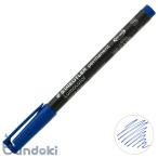 STAEDTLER ステッドラー ルモカラーペン油性  超極細書きS (ブルー)