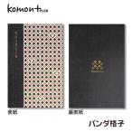 komon+ 集印帳(特大)/パンダ格子【京都わがみ小路】【メール便対応】御朱印帳 ご朱印帳 集印 かわいい おしゃれ 大判