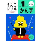 文響社／うんこドリル かん字 小学1年生 B5 (1172) 全例文に「うんこ」を使った漢字ドリル