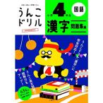 文響社／うんこドリル 漢字問題集編 小学4年生 B5 (1181) 全例文に「うんこ」を使った漢字ドリル