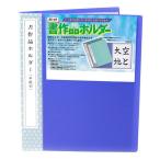 ★書作品ホルダー(半紙判)紺 HO1014　1510520