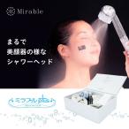 メーカー正規品 サイエンス ウルトラファインミスト ミラブルplus 塩素除去機能付き トルネードスティック シャワーヘッド シリアル ナンバー入り 1年保証