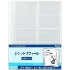 【A4-S・10枚】プラス／名刺ポケット A4リフィル ヨコ入れ (RE-145RW-10P・87-210) 10枚入り PLUS