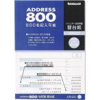 ナカバヤシ／アドレス800 住所録　替台紙　B5 40枚　（A-20用） (AR-20) 自由に差しかえできる、バインダータイプ住所録 Nakabayashi