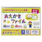 ナカバヤシ／おえかきファイル　四つ切画用紙　クリア (CBCT-B3C) 大切な作品をスリムに保管！ Nakabayashi