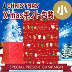 クリスマス用包装紙（小）／地球儀用以外の商品　※商品と一緒にご注文下さい。