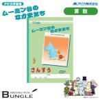 【セミB5・学用3号】アピカ／ムーミン谷のなかまたち　さんすう（L117）17マス　糸綴じ　30枚　アピカ学習帳／APICA