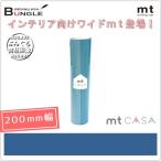 【単色1巻・200mm幅×10m】マスキングテープ[mt CASA]浅縹（あさはなだ）MTCA2056 無地 カモ井加工紙 カモイ マステ ベーシック