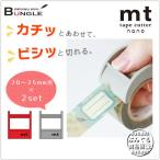 【20〜25mm用×2set】マスキングテープカッター[mt tape cutter nano]MTTC0017 カモ井加工紙 カモイ