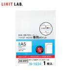 【A5-S】LIHIT LAB.リヒトラブ／ツイストノート＜専用ポケット＞（N-1634）メモやカードが入れられるオープンポケット