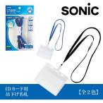 【全2色】ソニック ＩＤカード用吊下げ名札 NF-451（NF-451）/SONIC/ID・ICカード用