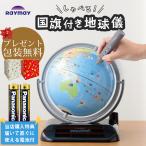 レイメイ藤井 しゃべる国旗付き地球儀 トイ 25径 全回転 OYV403 国旗イラストつきのしゃべる地球儀！