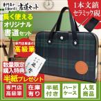 半紙付き！1本文鎮＆セラミック硯！高級書道セット ハードケース　おしゃれな緑チェック柄　S-1-3　男の子、女の子兼用 子供小学生 学童用習字セット 新3年生