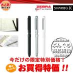 ゼブラ　シャーボX　ST3・SB14　軸（ボディのみ）モダンデザインで人気 【複合筆記具】 ZEBRA