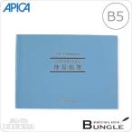 【B5横型（182×257mm）】アピカ／簡易帳簿　白色簡易帳簿・事業所得用（シロ1）記帳練習用紙1枚付き　50枚　誰にでも記帳できる帳簿です／APICA