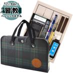 書道セット 2本組文鎮＆セラミック硯  ハードケース 緑チェック柄 SK20-1　習教ライトモデル　習字セット　おしゃれ/可愛い/小学生/ 新小学3年生