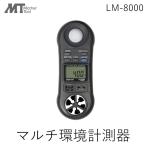 在庫 LM-8000 AHLT-100 マルチ環境計測器一台で照度計.風速計.温度計.湿度計特製キャリングケース付 あすつく対応