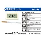 マザーツール MT-144 デジタル温度モジュール MT144 ポイント10倍