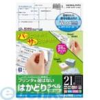 コクヨ KOKUYO KPC−E121−100 プリンタを選ばない はかどりラベル A4 21面 100枚 KPC−E121−100