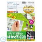 コクヨ KOKUYO KPC−E1242−100 プリンタを選ばない はかどりラベル A4 24面 100枚 KPC−E1242−100